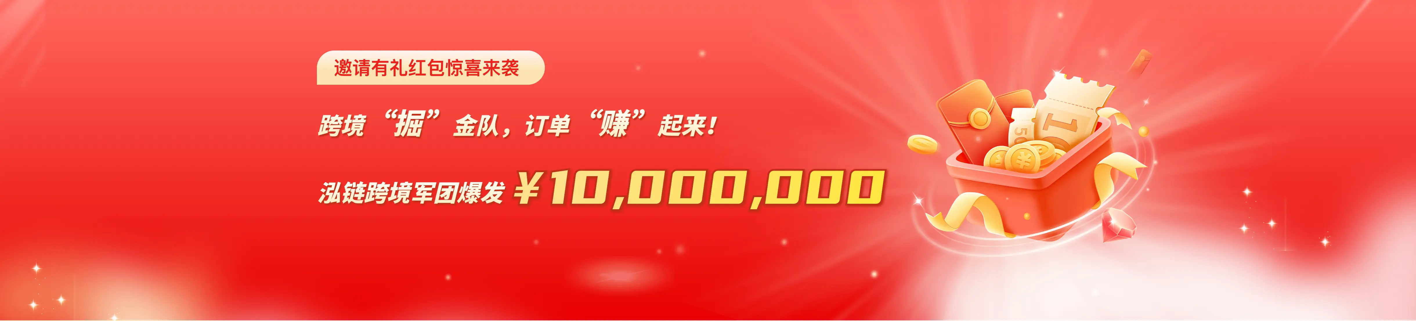 邀请有礼红包惊喜来袭