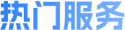 热门服务