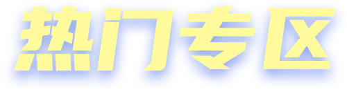热门新闻